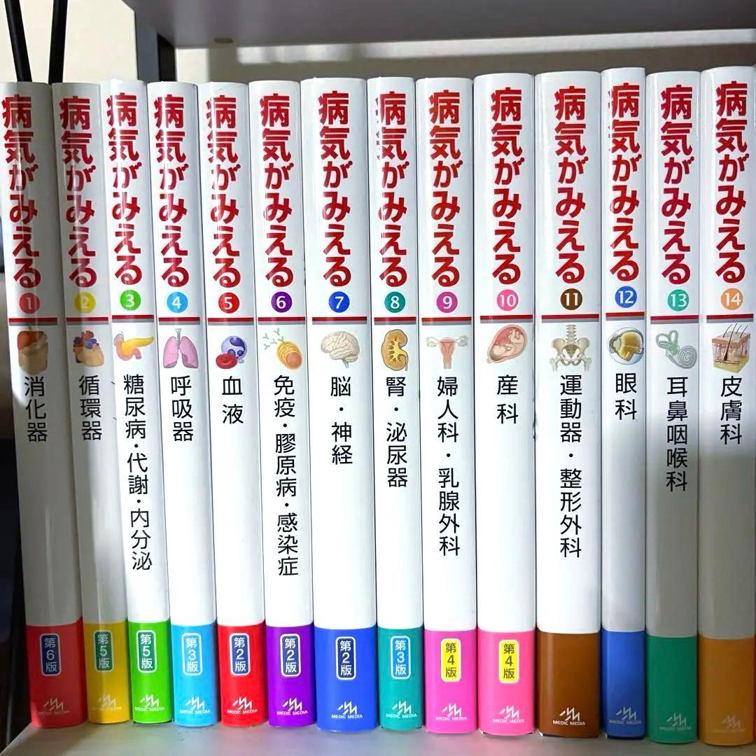 新品未使用 病気がみえる 全15巻セット 1~15巻