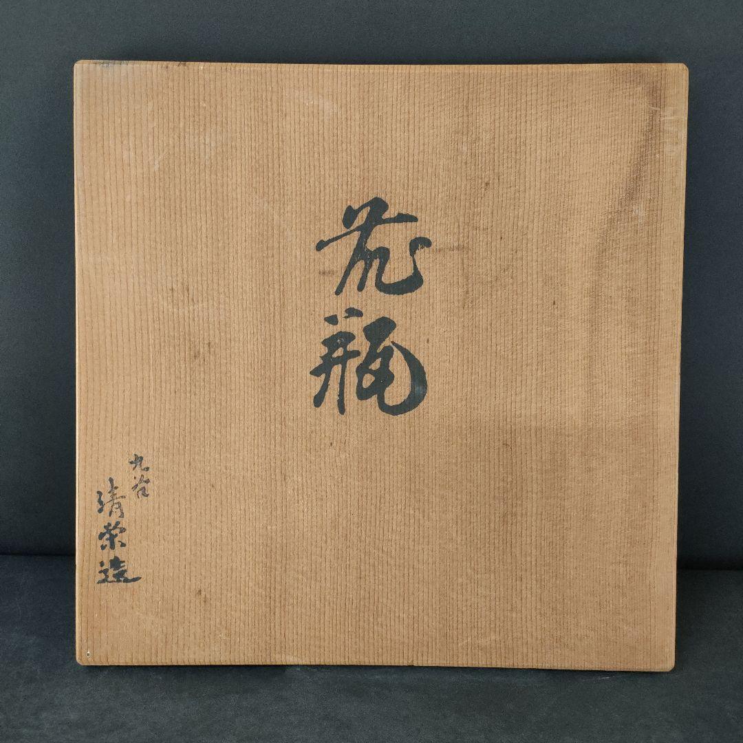 B37-1/九谷 清栄造/色絵金彩山水風景文 花瓶/花入/共箱