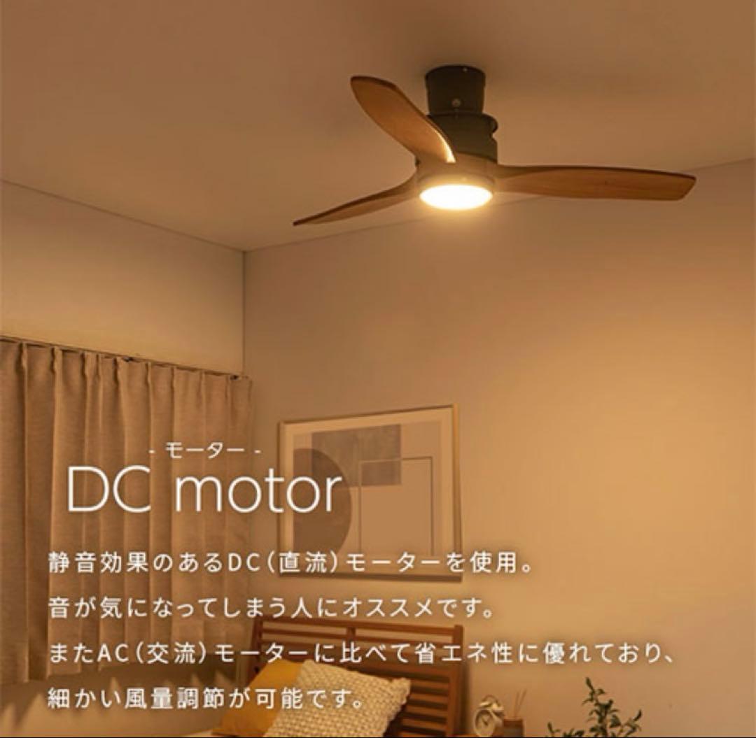 【新品未使用】　日本製　DCモーター シーリングファン ライトLED一体型