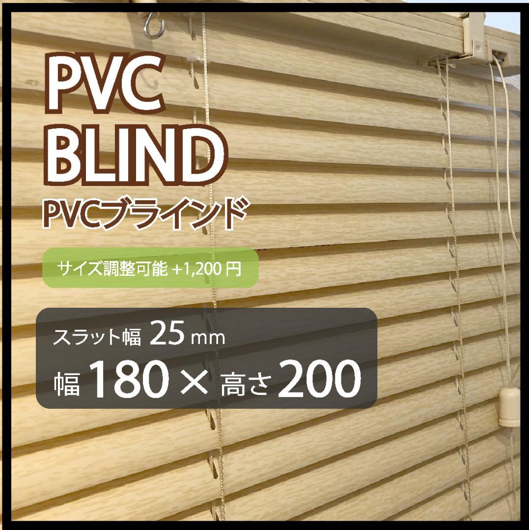 新品 オーダー可 PVC ブラインド 羽根幅25mm 幅180cm×高200cm
