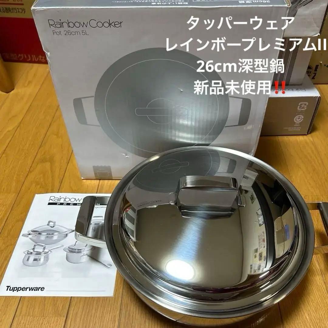 タッパーウェア　レインボークッカープレミアムII 26㎝深型両手鍋