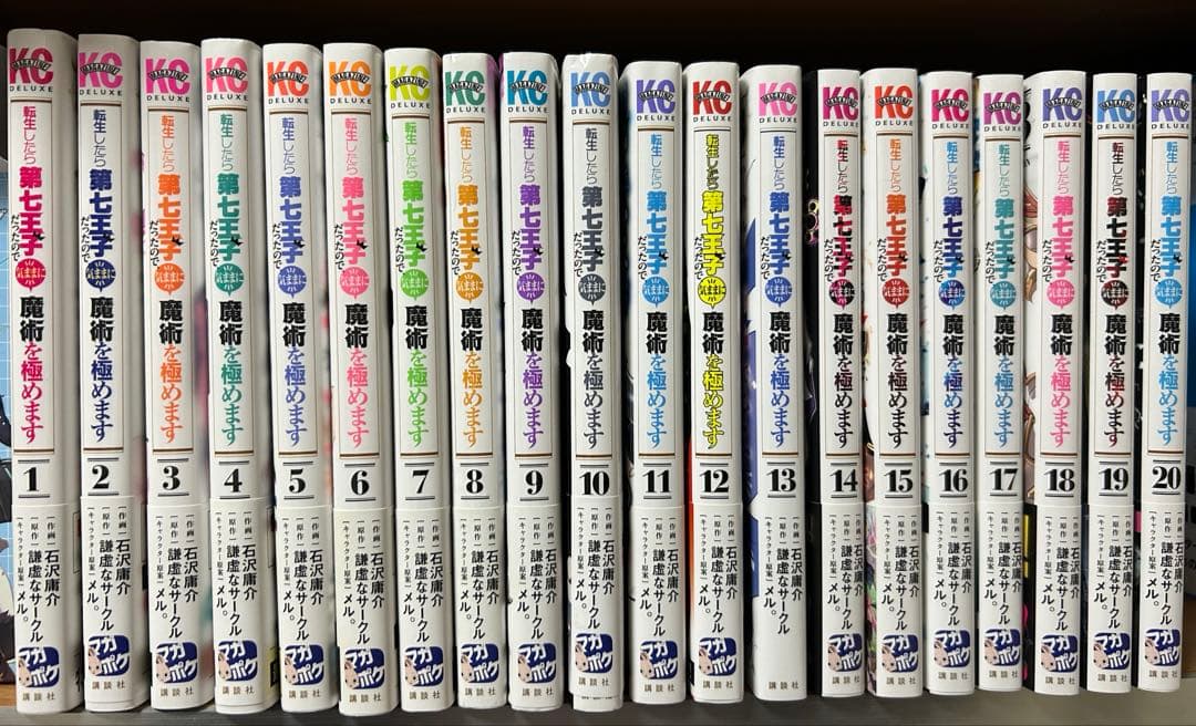【追記】転生したら第七王子だったので、気ままに魔術を極めます 1〜21巻　全巻