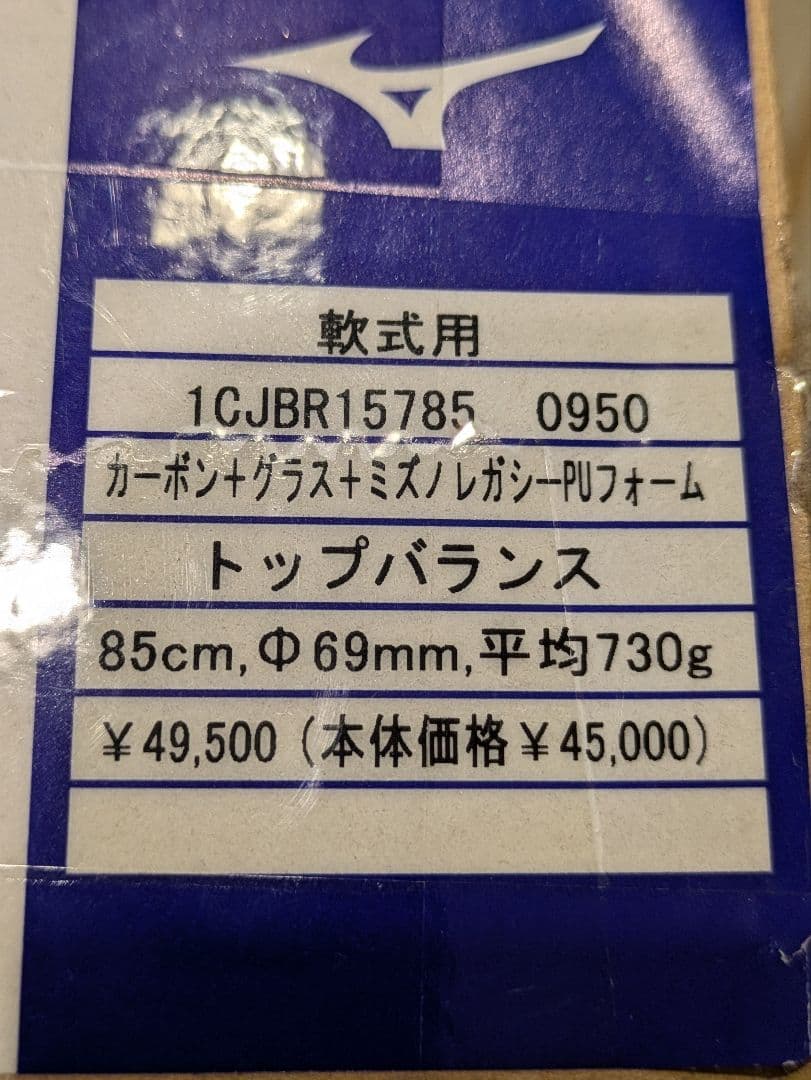 ミズノ 軟式バット ビヨンドマックスレガシー トップバランス 85CM