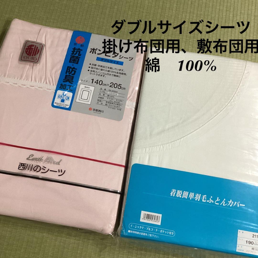 西川　ダブルサイズシーツ上下セット　未使用　綿100 保管品　コットン