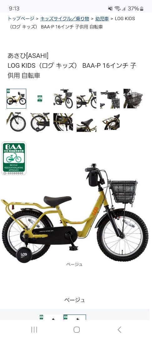 LOG 幼児用自転車 ベージュ 前面バスケット、補助輪付き