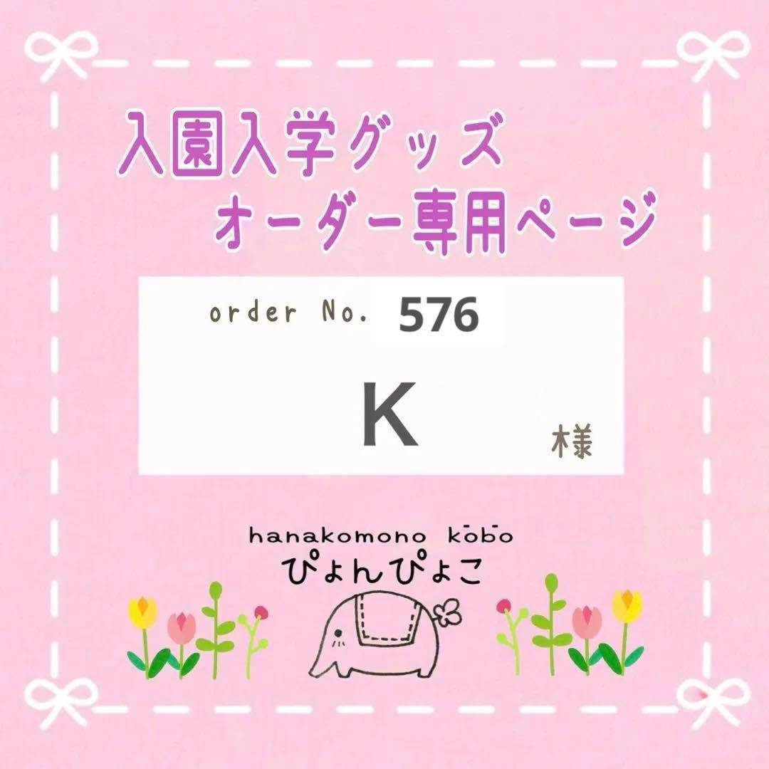 【576】Ｋ様　入園入学セット