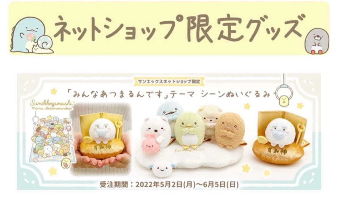 すみっコぐらし みんなあつまるんです シーンぬいぐるみ てのり 受注 すみ神様