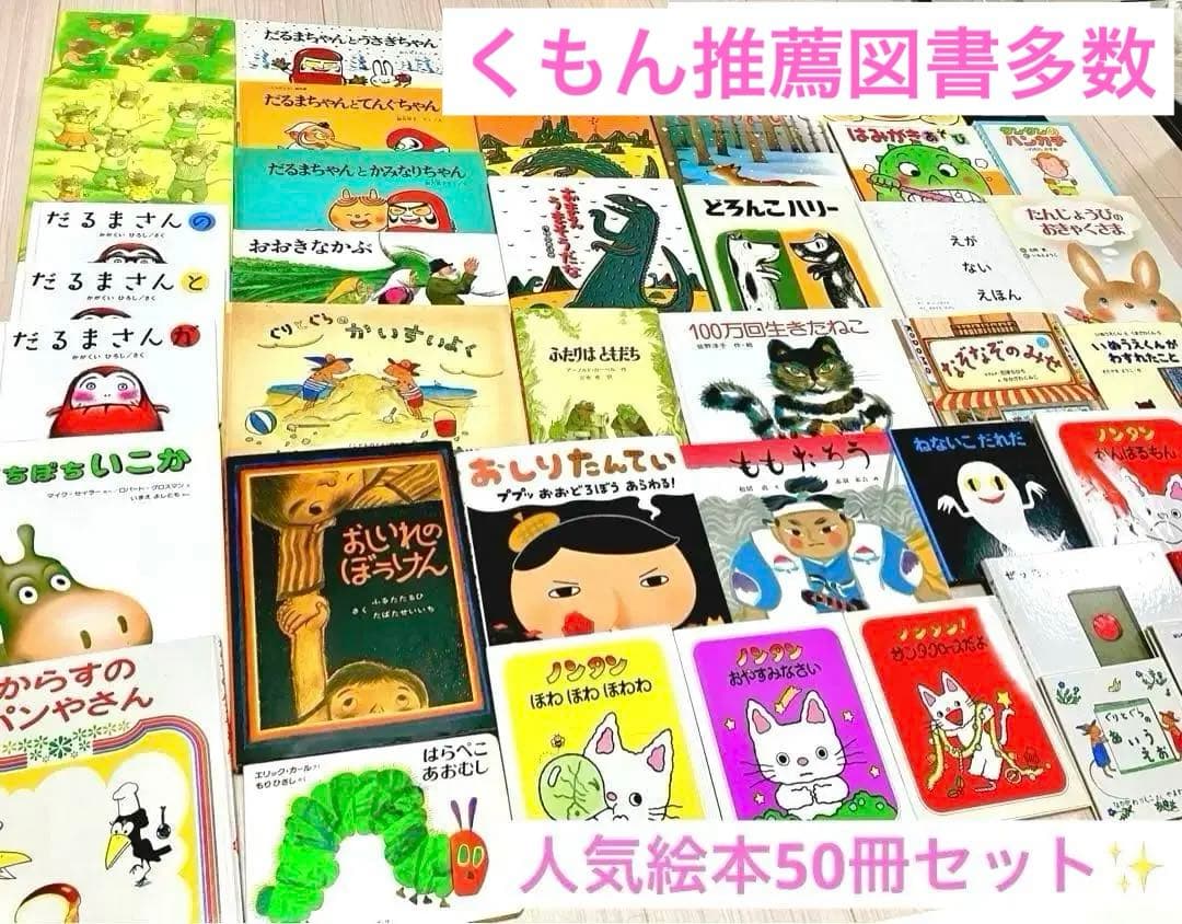 0歳〜5歳　くもん推薦図書多数　人気絵本50冊セット福音館えほん他　【送料無料】