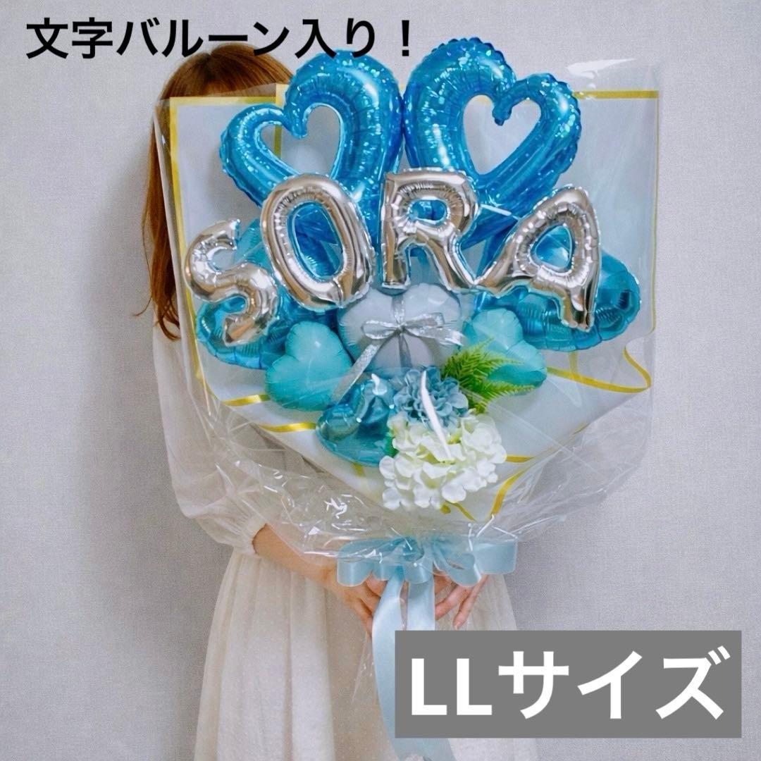 名前バルーン入り！バルーンブーケLLサイズ　ライトブルー　バルーンギフト