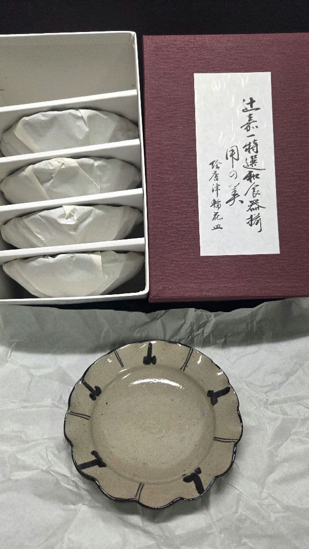 辻嘉一 特選和食器揃 用の美 絵唐津輪花皿 5枚セット