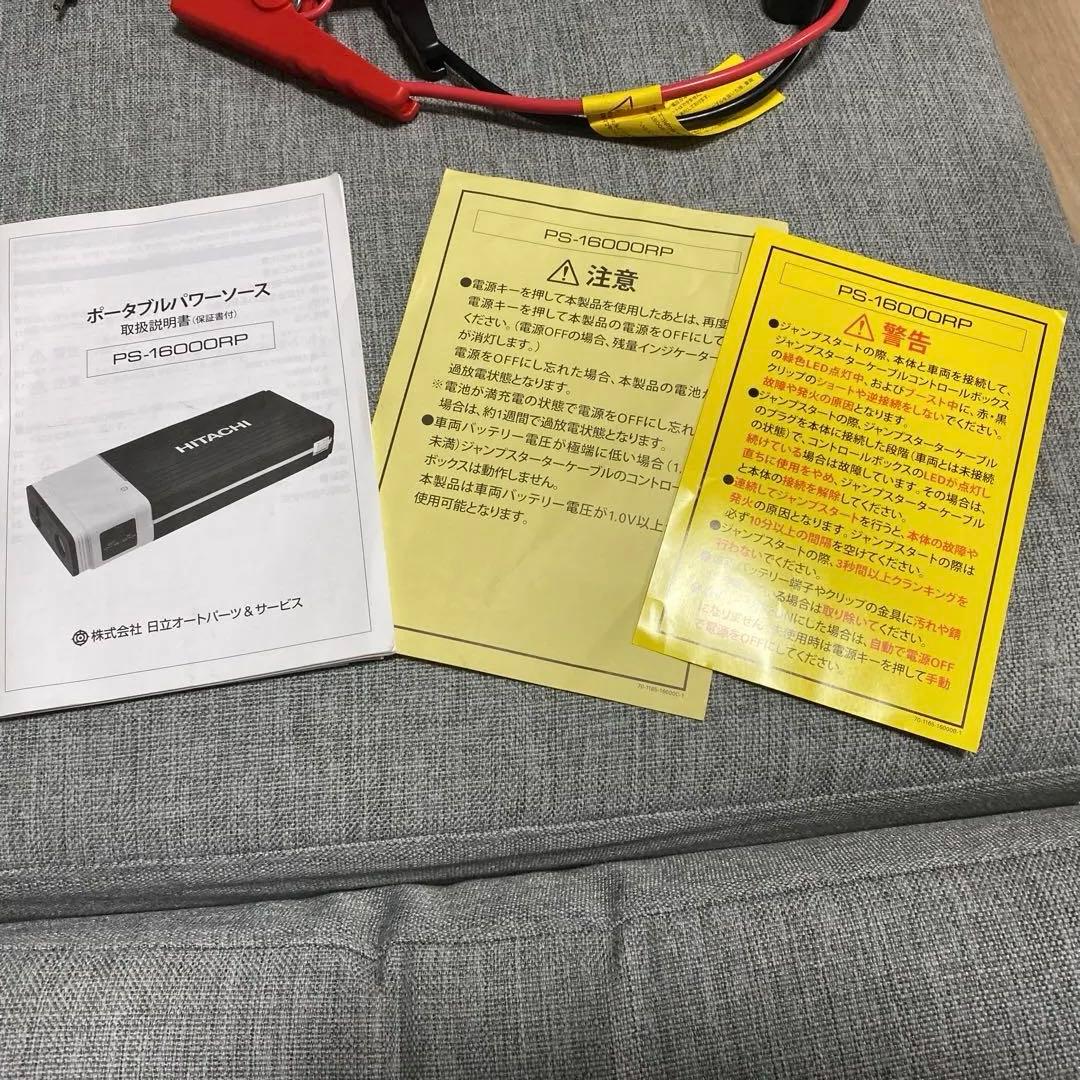 日立PS-16000RP ポータブルパワーソース ジャンプスターター