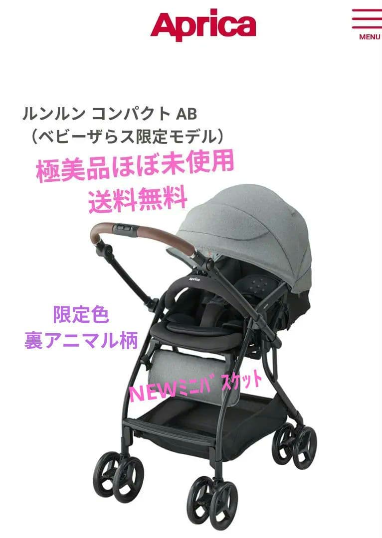 極美品　アップリカ　ルンルン　コンパクト　AB ベビーカー　aprica　バギー