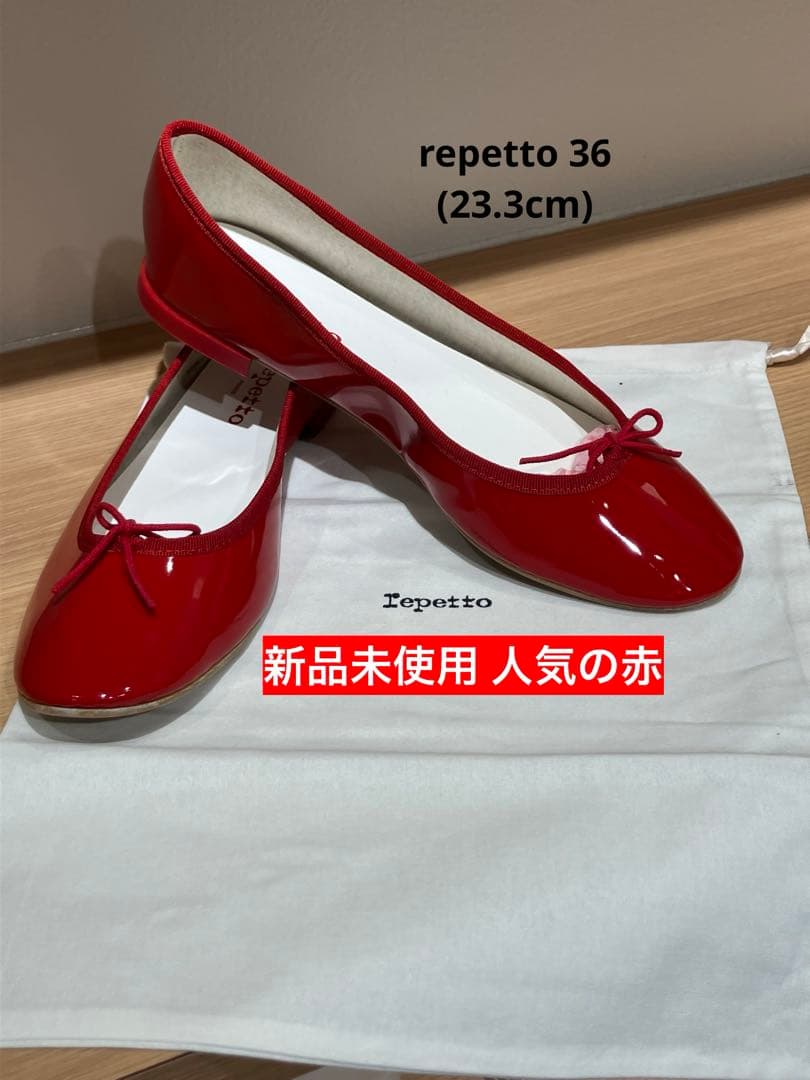 repetto レペット バレエシューズ 新品用 サイズ 23.3cm 値下 赤