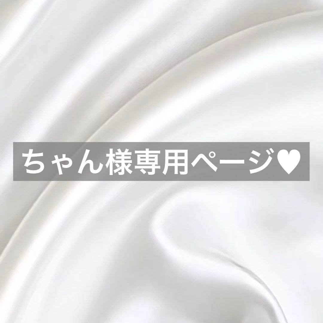 ちゃん様へ♥8月一周目