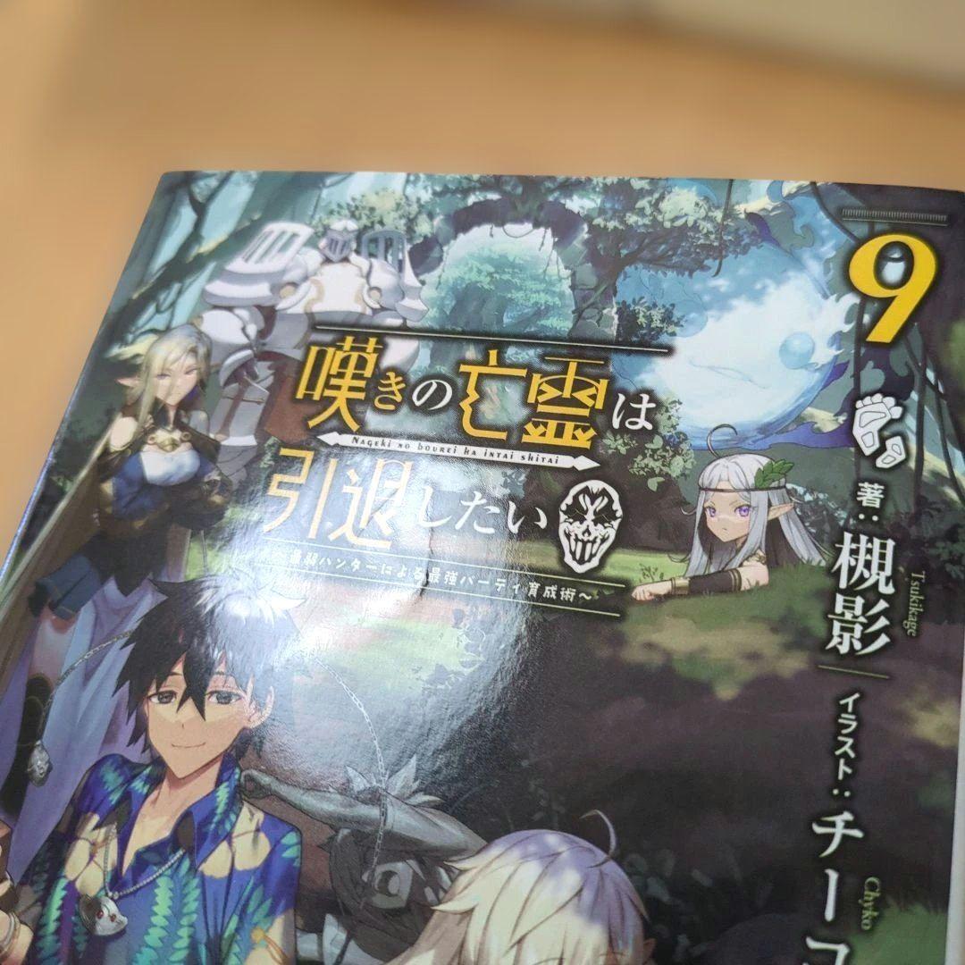 嘆きの亡霊は引退したい ～最弱ハンターによる最強パーティ育成～ 1巻〜12巻小説