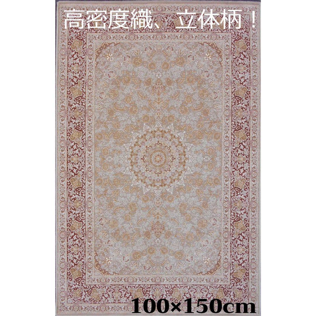 144万ノット！立体柄！本場イラン産 絨毯！ 約100×150cm-200631