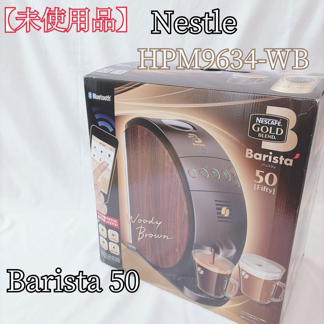 【未使用品】 ネスカフェ HPM9634-WB Barista 50