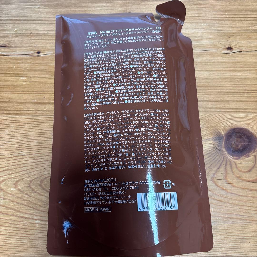 Na.be(ナイブ)ヘアカラーシャンプー✨ チョコレートブラウン4個セット