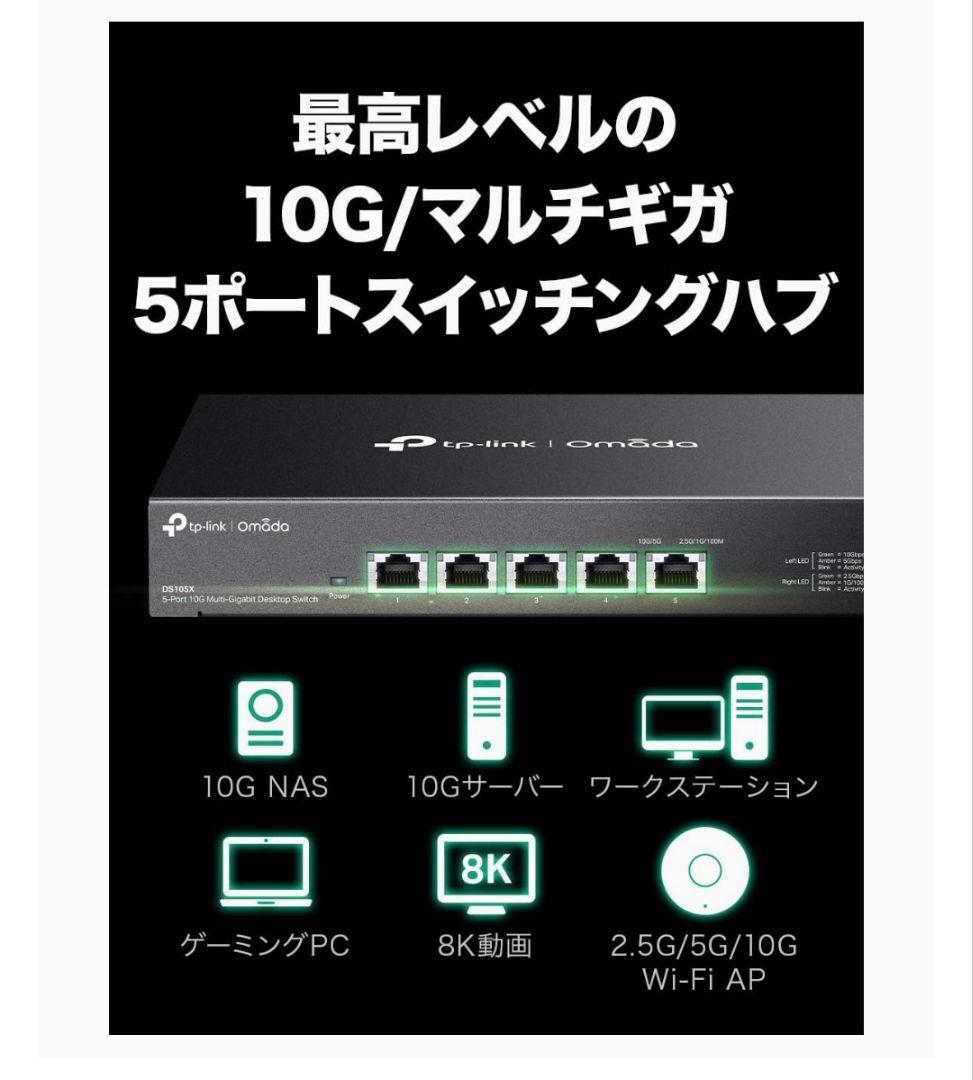 TP-Link DS105X Omada 10Gポート スイッチングハブ