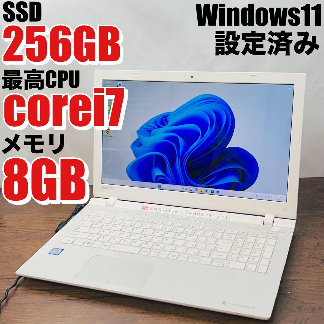 高性能i7/SSD256/8GB 東芝ノートパソコン オフィス付き