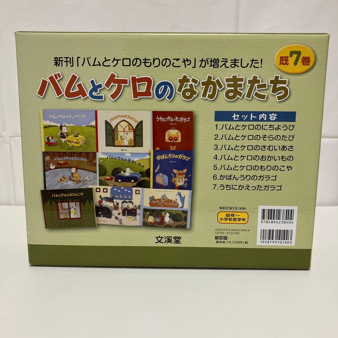 【美品】バムとケロのなかまたち 絵本セット 全7冊 プラスα