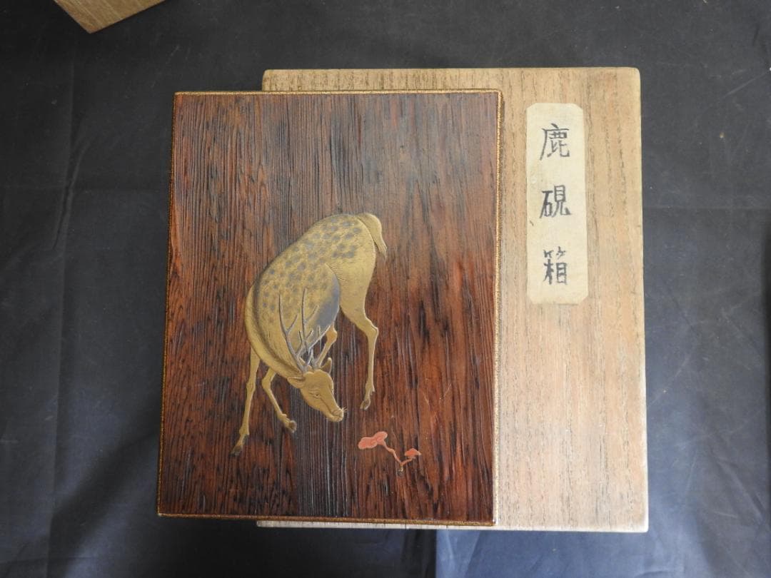 鹿蒔絵　硯箱　保存箱　４６４