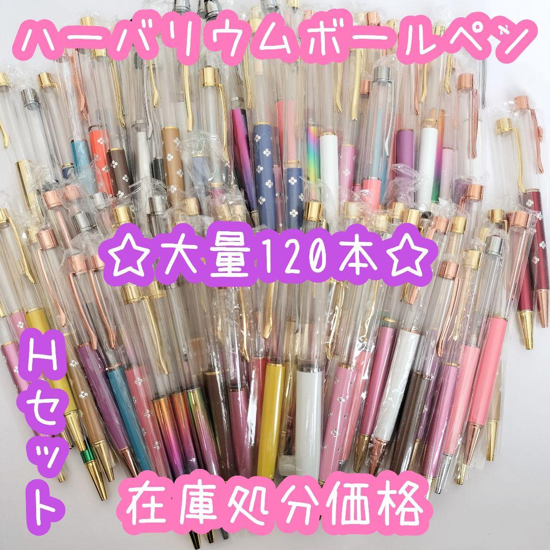 ※在庫処分価格Hセット※【120本】ハーバリウムボールペン