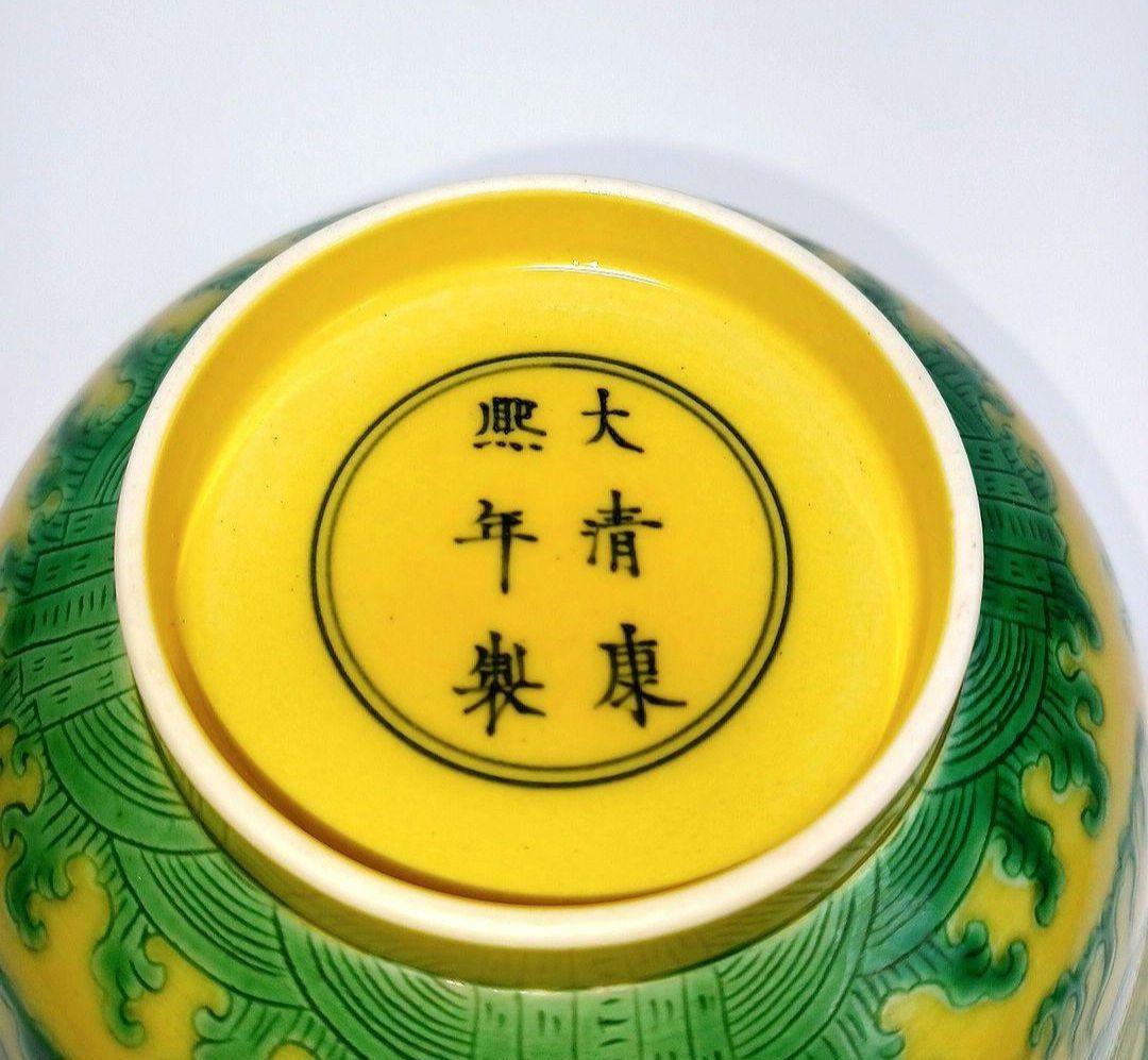 黄地緑彩龍文碗　大清康熈年製銘 　大清康熈年製銘