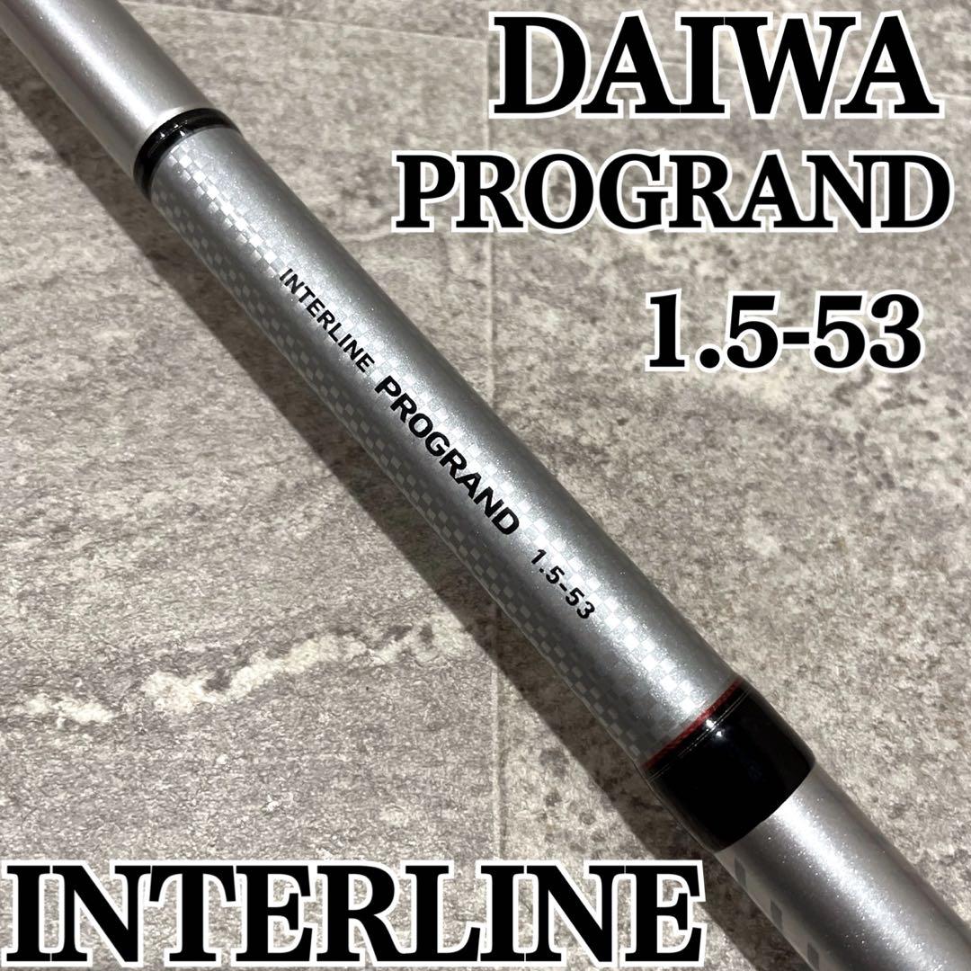 ダイワ IL プログランド 1.5-53 磯竿 インターライン ヤエン