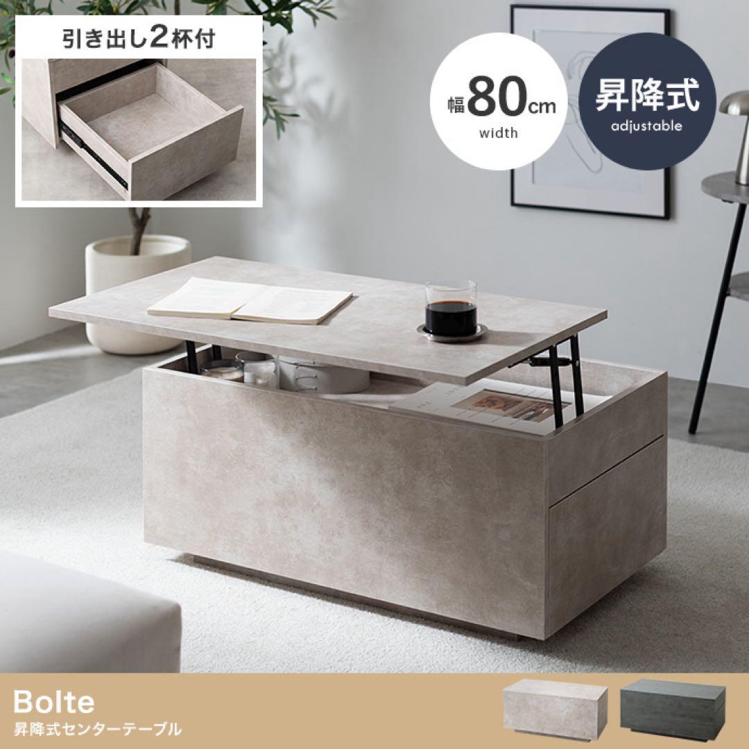 【幅80cm】bolte 昇降式センターテーブル ストーン 引き出し 収納