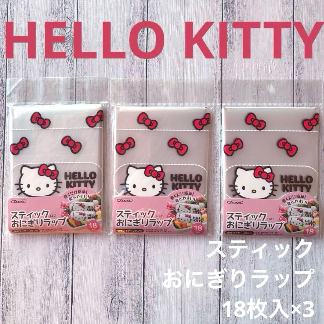 ハローキティ スティックおにぎりラップ 18枚入り　3袋　サンリオ