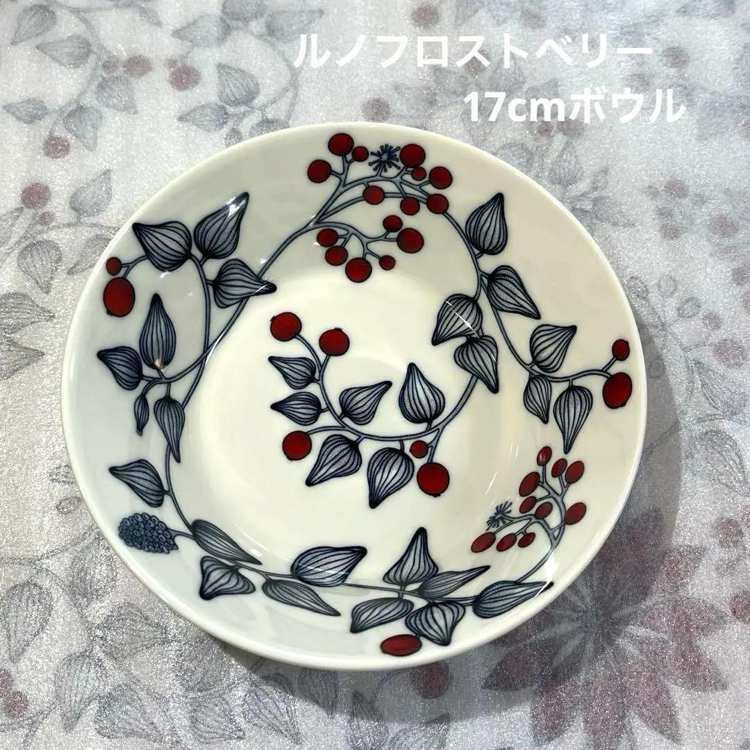 アラビア ルノ フロストベリー ボウル 17cm 1個 新品未使用