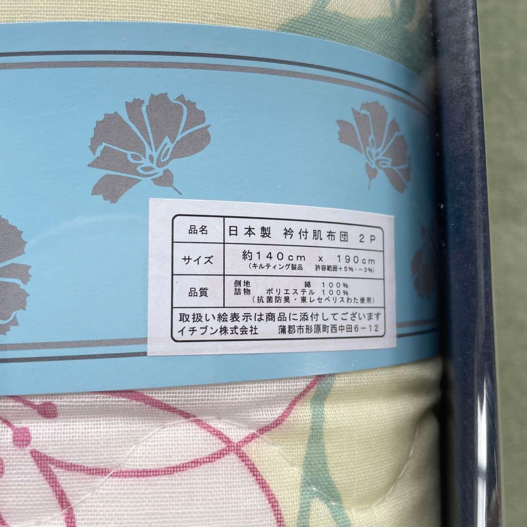 【未使用・新品】アイリティ 東レ・抗菌防臭わた入肌掛布団2枚セット