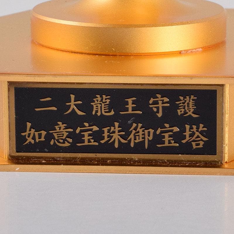 ヒデ　仏教美術　阿含宗　二大龍王守護　如意宝珠御宝塔　共箱　C　8890