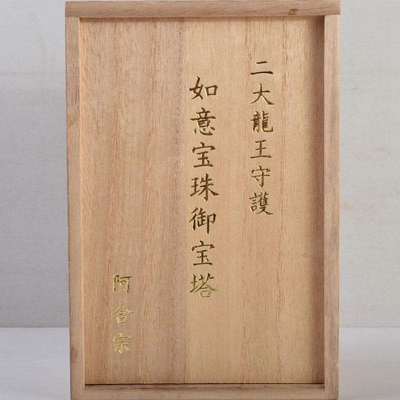 ヒデ　仏教美術　阿含宗　二大龍王守護　如意宝珠御宝塔　共箱　C　8890