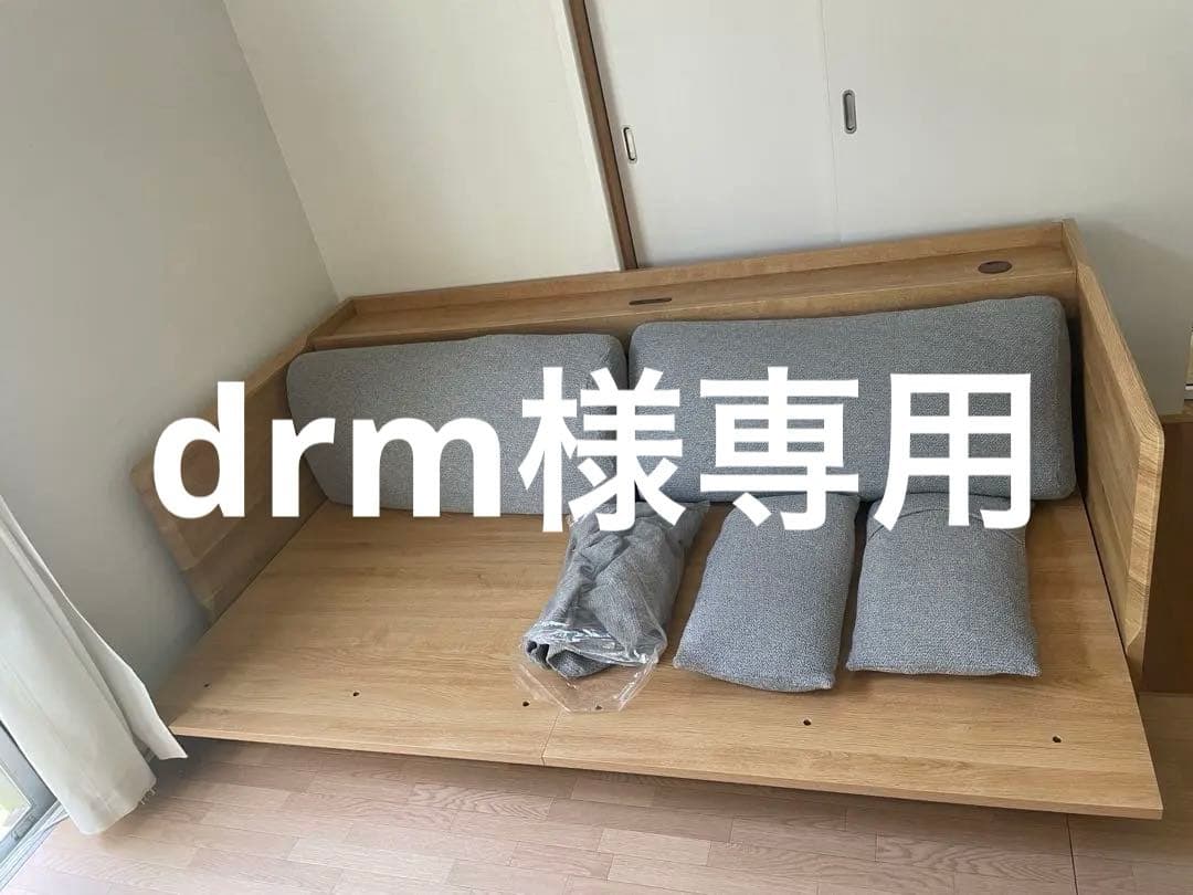 drm　ニトリ　3Way ベットソファ
