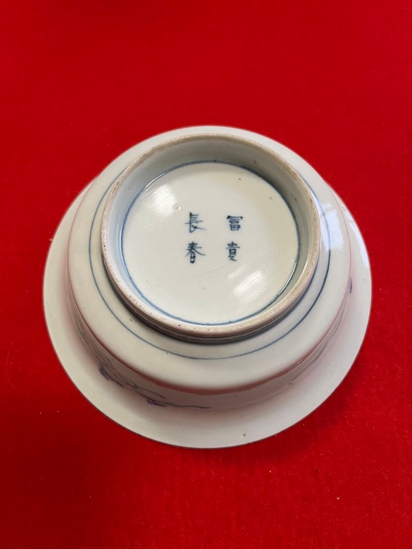 【冨貴長春】染付 昇龍柄 小鉢 4客組 A3775 有田焼 伊万里焼 古伊万里