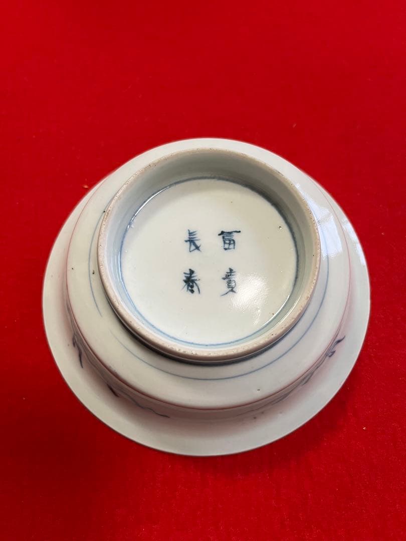 【冨貴長春】染付 昇龍柄 小鉢 4客組 A3775 有田焼 伊万里焼 古伊万里