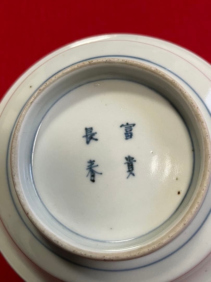 【冨貴長春】染付 昇龍柄 小鉢 4客組 A3775 有田焼 伊万里焼 古伊万里