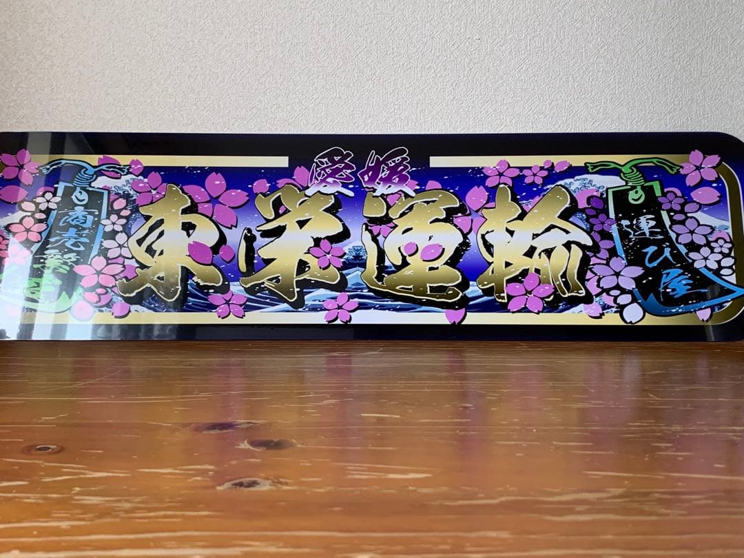 アルナ★大★オーダー製作 東栄飾りプレート アンドン デコトラ