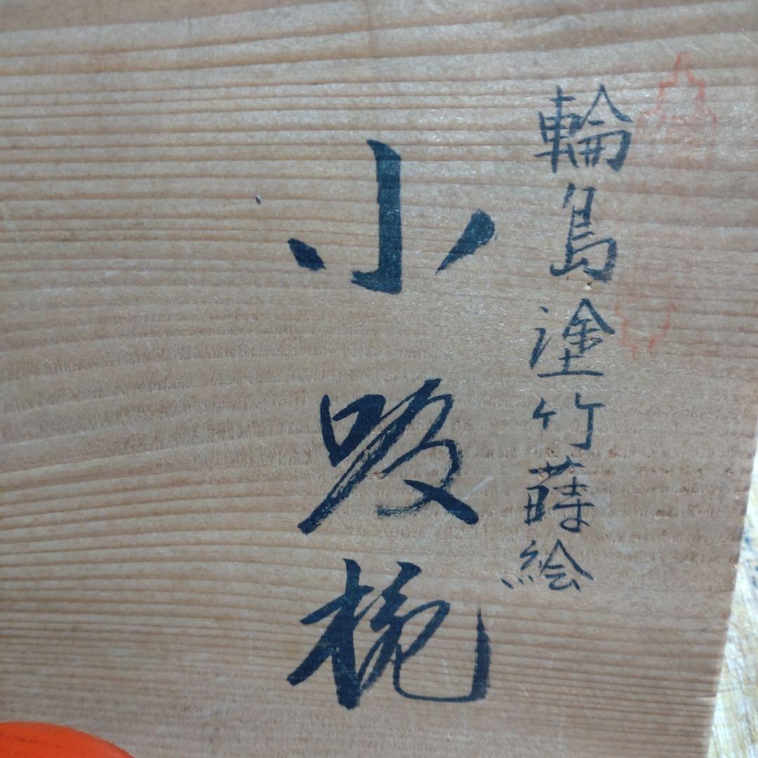 小吸椀　輪島塗竹蒔絵 １０客セット