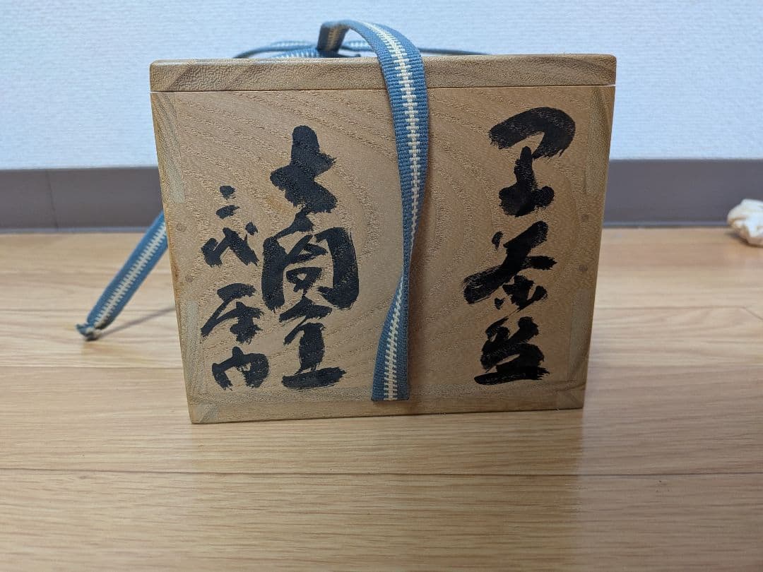 茶道具 抹茶碗 平内 作 共箱・共布付き 茶碗