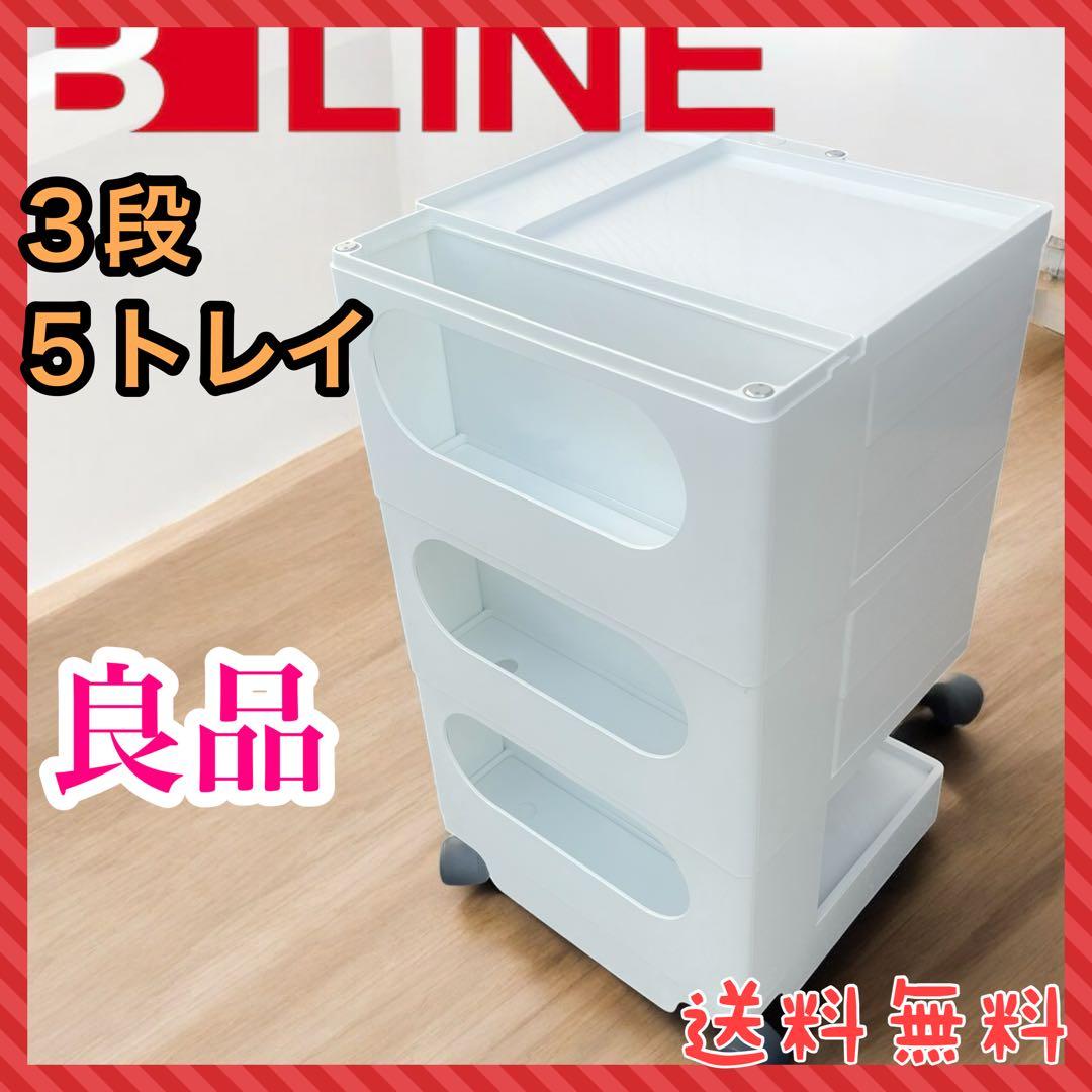 【良品】BOBY WAGON ボビーワゴン 3段5トレイ WHITE