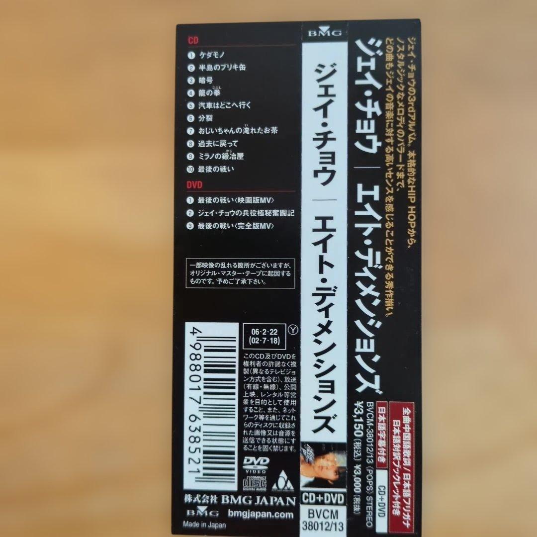 ジェイチョウ周杰倫 THE EIGHT DIMENSIONS日本版CD＋DVD