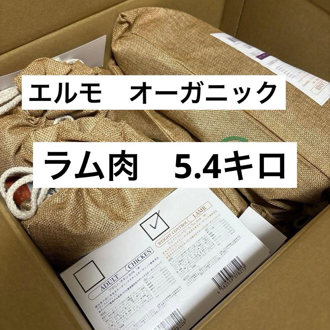 ドッグフード ELMO エルモ オーガニック ウェイトコントロール ラム5.4