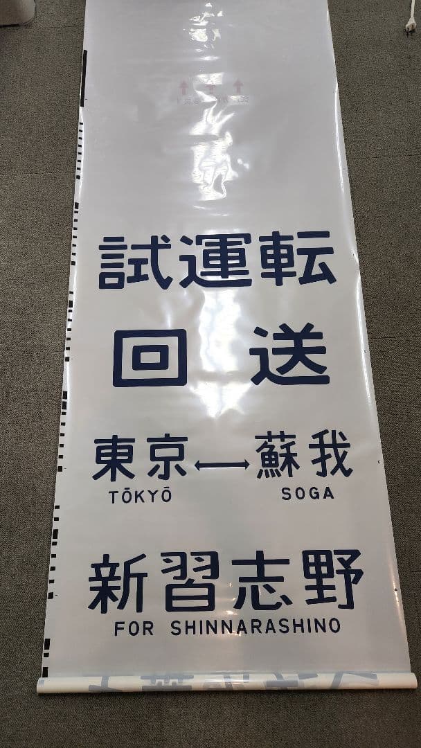 京葉車両センター205系 側面方向幕
