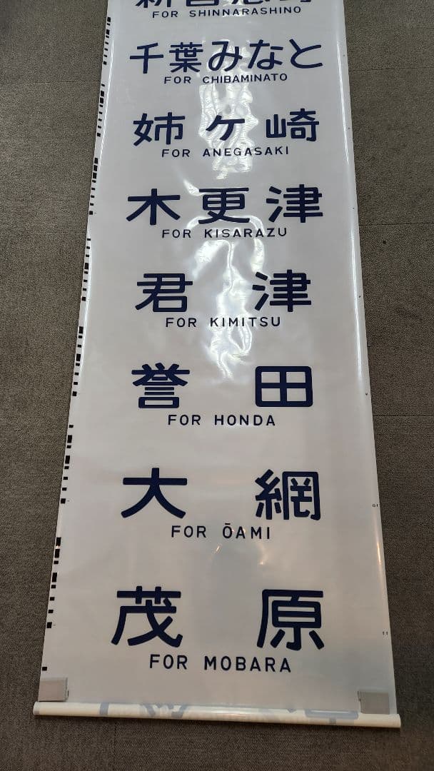 京葉車両センター205系 側面方向幕