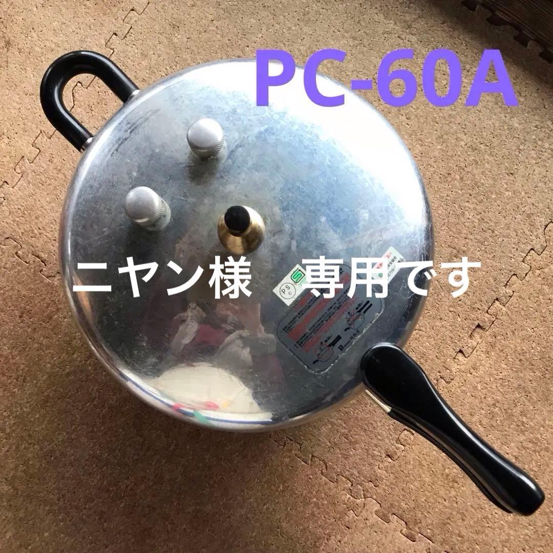 ヘイワ圧力鍋　鋳物屋　PC-60A 6.0L