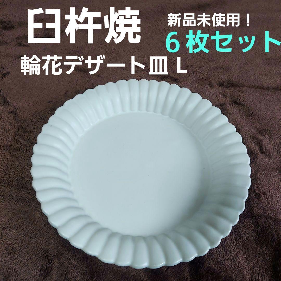 臼杵焼 輪花デザート皿 L 白 新品未使用 ６枚 セット