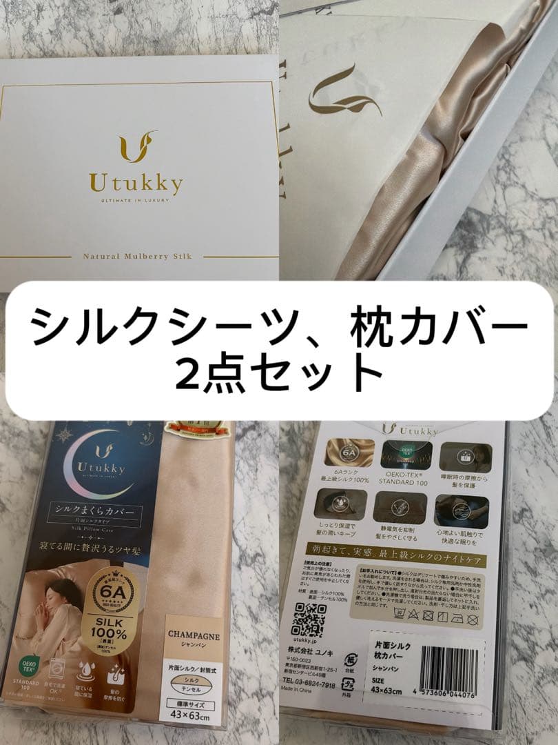 新品未使用　Utukky シルク枕カバー ボックスシーツ　シングル　シャンパン